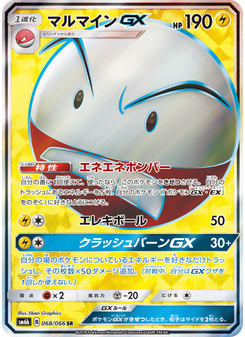 マルマインGX