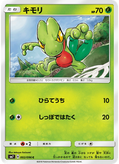キモリ