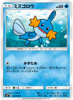 ミズゴロウ
