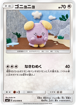 ゴニョニョ