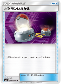ポケモンいれかえ