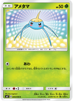 アメタマ