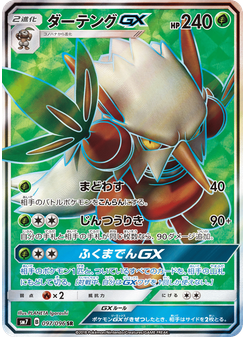 ダーテングGX
