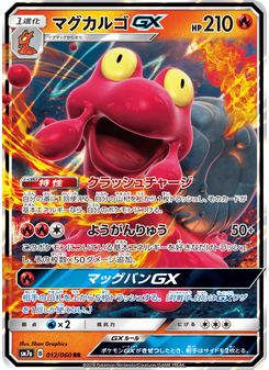 マグカルゴGX