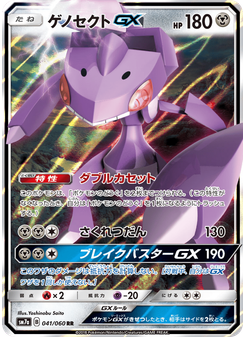 ゲノセクトGX