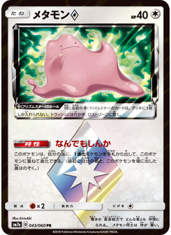 メタモン