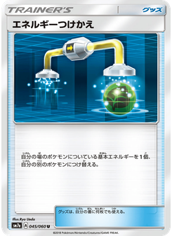 エネルギーつけかえ