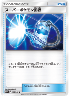 スーパーポケモン回収