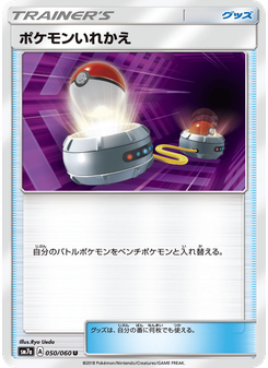 ポケモンいれかえ