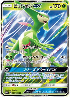 ビリジオンGX