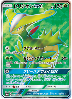 ビリジオンGX