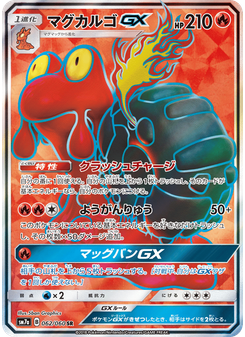 マグカルゴGX