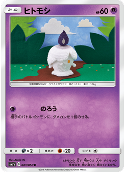ヒトモシ