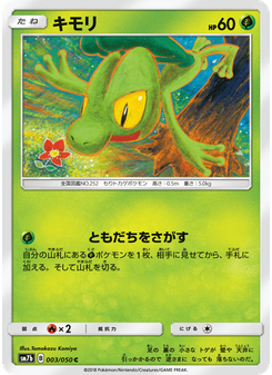 キモリ