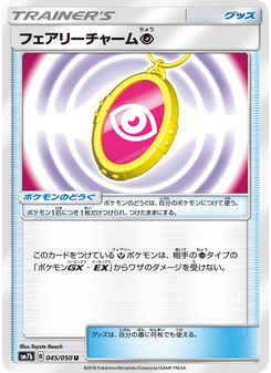 フェアリーチャーム超