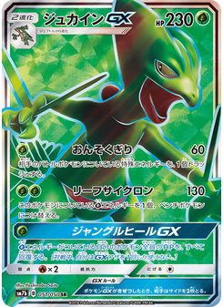 ジュカインGX