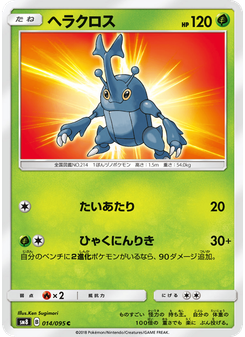 ヘラクロス