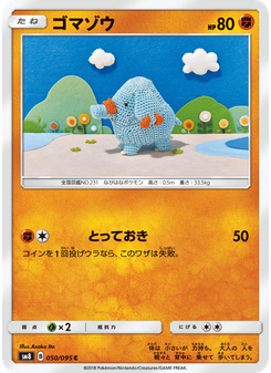 ゴマゾウ
