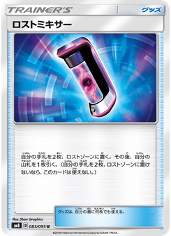 ロストミキサー