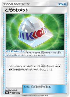 こだわりメット