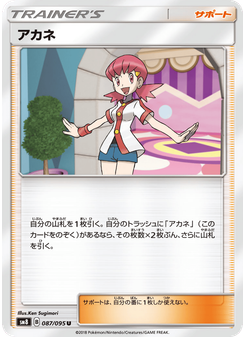 アカネ