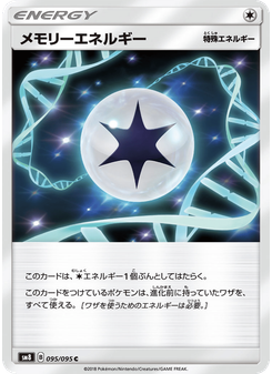 メモリーエネルギー