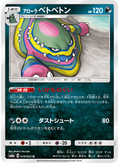 アローラ ベトベトン