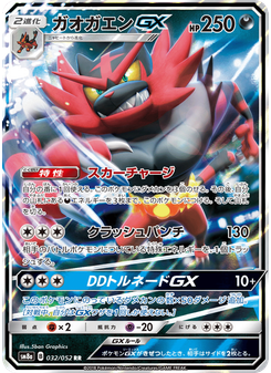 ガオガエンGX