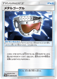 メタルゴーグル