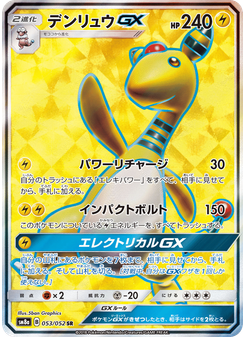 デンリュウGX