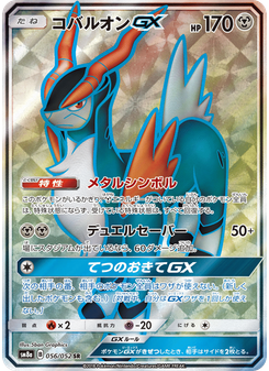 コバルオンGX