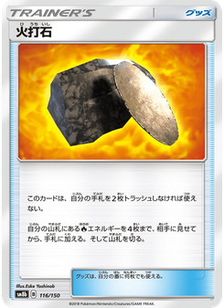 火打石
