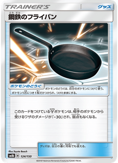 鋼鉄のフライパン