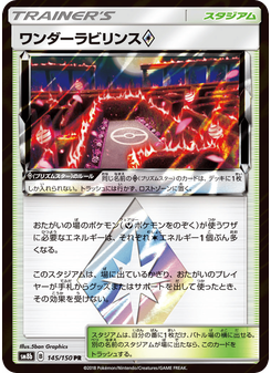 ワンダーラビリンス