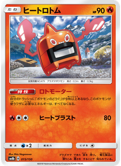 ヒートロトム