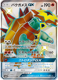 バクガメスGX