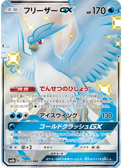 フリーザーGX