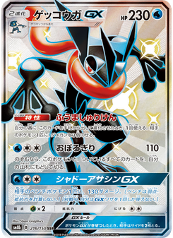 ゲッコウガGX