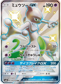 ミュウツーGX