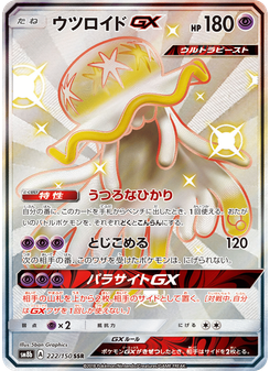 ウツロイドGX