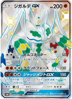 ジガルデGX