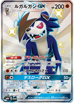 ルガルガンGX