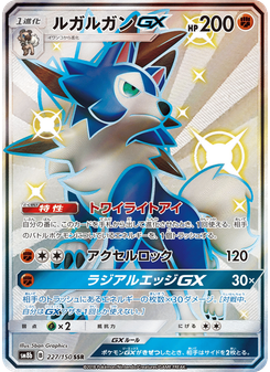 ルガルガンGX