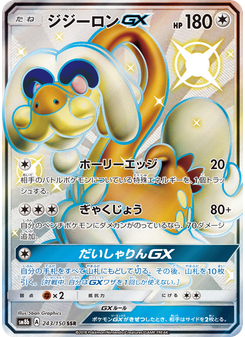 ジジーロンGX