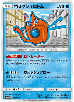 ウォッシュロトム