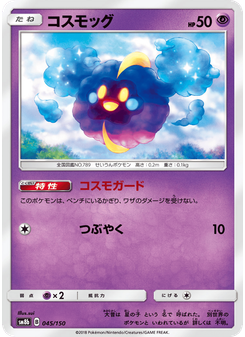 コスモッグ