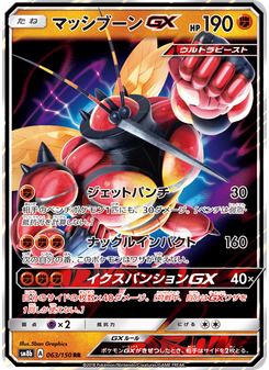 マッシブーンGX