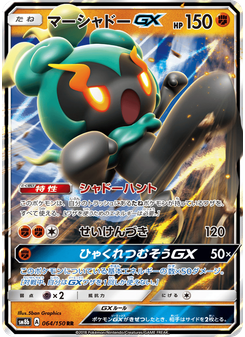 マーシャドーGX