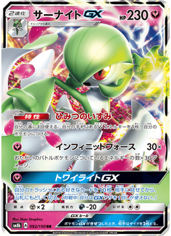 サーナイトGX