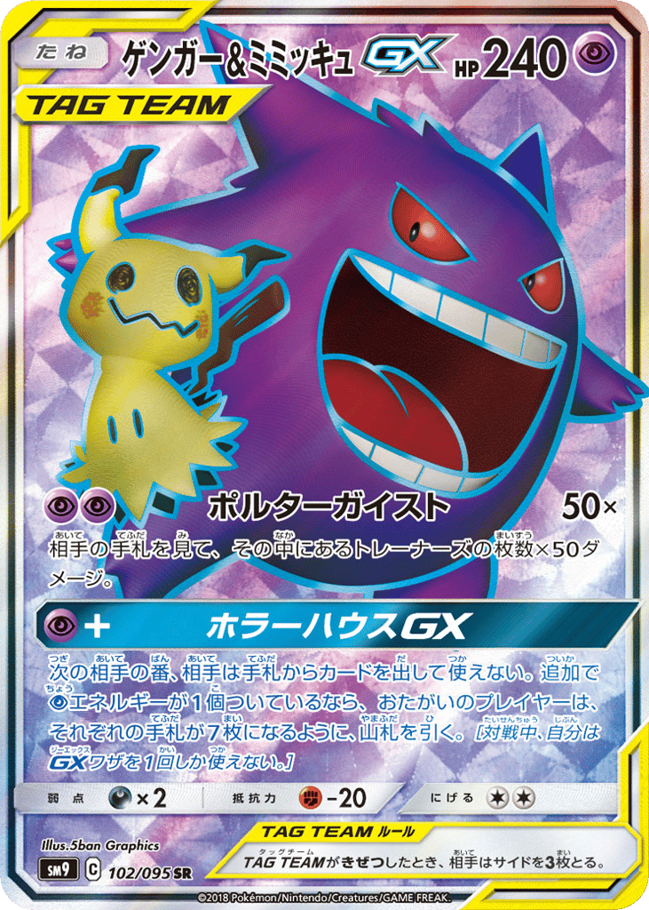 ゲンガー&ミミッキュGX